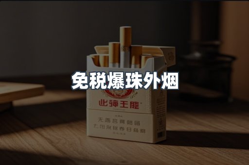 出口香烟